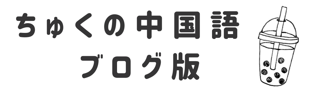 ちゅくの中国語　ブログ版